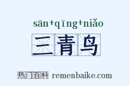 三青鸟是什么意思的图片